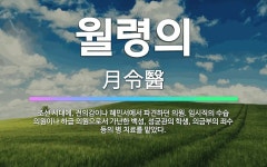 🌟월령의: 조선 시대에, 전의감이나 혜민서에서 파견하던 의원. 임시직의 수습 의원이나 하급 의원으로서 가난... - 표준국어대사전