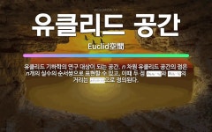 🌟유클리드 공간: 유클리드 기하학의 연구 대상이 되는 공간. n