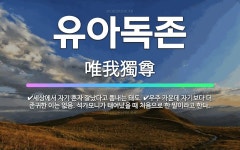 🌟유아독존: 세상에서 자기 혼자 잘났다고 뽐내는 태도., 우주 가운데 자기보다 더 존귀한 이는 없음. 석가... - 표준국어대사전