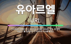 🌟유아르엘: 인터넷에서 홈페이지나 사이트의 위치를 나타내는 방법. 맨 앞에 ‘http://’를 입력하고 각... - 표준국어대사전