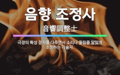 🌟음향 조정사: 극장의 확성 장치를 다루면서 소리나 울림을 알맞게 조정하는 기술자. - 표준국어대사전