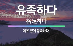 🌟유족하다: 여유 있게 풍족하다. - 표준국어대사전