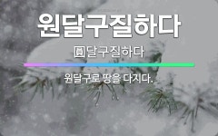 🌟원달구질하다: 원달구로 땅을 다지다. - 표준국어대사전