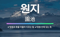 🌟원지: 정원과 못을 아울러 이르는 말., 정원 안에 있는 못. - 표준국어대사전