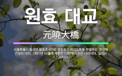 🌟원효 대교: 서울특별시 용산구 원효로 4가와 영등포구 여의도동을 연결하는, 한강에 건설된 다리. 1981... - 표준국어대사전