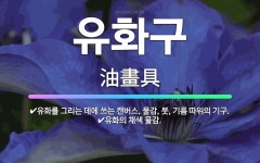 🌟유화구: 유화를 그리는 데에 쓰는 캔버스, 물감, 붓, 기름 따위의 기구., 유화의 채색 물감. - 표준국어대사전
