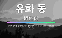 🌟유화 동: 구리의 황화물. 황화 이구리와 황화 제이구리 두 가지가 있다. 화학식은 CuS, Cu<span... - 표준국어대사전