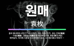 🌟원매: 중국 청나라의 시인(1716~1797). 자는 자재(子才). 호는 간재(簡齋)ㆍ수원(隨園). 성령... - 표준국어대사전