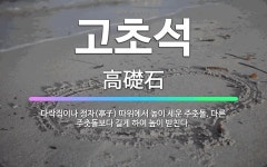 🌟고초석: 다락집이나 정자(亭子) 따위에서 높이 세운 주춧돌. 다른 주춧돌보다 길게 하여 높이 받친다. - 표준국어대사전
