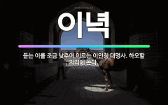 🌟이녁: 듣는 이를 조금 낮추어 이르는 이인칭 대명사. 하오할 자리에 쓴다. - 표준국어대사전