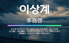🌟이상계: 조선 후기의 문인(1758~1822). 자는 군옥(君沃). 호는 지지재(止止齋)ㆍ관송(觀松). ... - 표준국어대사전