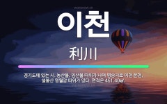 🌟이천: 경기도에 있는 시. 농산물, 임산물 따위가 나며 명승지로 이천 온천, 설봉산 영월암 따위가 있다.... - 표준국어대사전