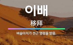 🌟이배: 벼슬아치가 전근 명령을 받음. - 표준국어대사전