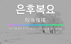 🌟은후복요: 거문고를 울려 친 다음에 다시 떠는 소리를 내는 연주법. - 표준국어대사전