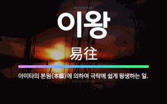 🌟이왕: 아미타의 본원(本願)에 의하여 극락에 쉽게 왕생하는 일. - 표준국어대사전
