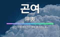 🌟곤여: 대지(大地) 또는 지구(地球)를 이르는 말. - 표준국어대사전