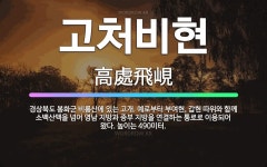 🌟고처비현: 경상북도 봉화군 비룡산에 있는 고개. 예로부터 부여현, 갑현 따위와 함께 소백산맥을 넘어 영남... - 표준국어대사전