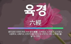 🌟육경: 중국 춘추 시대의 여섯 가지 경서(經書). ≪역경≫, ≪서경≫, ≪시경≫, ≪춘추≫, ≪예기≫, ... - 표준국어대사전