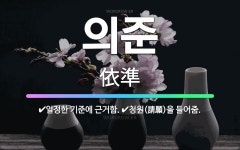 🌟의준: 청원(請願)을 들어줌., 일정한 기준에 근거함. - 표준국어대사전