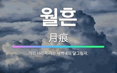 🌟월흔: 거의 사라져 가는 새벽녘의 달그림자. - 표준국어대사전