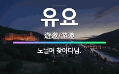 🌟유요: 노닐며 찾아다님. - 표준국어대사전