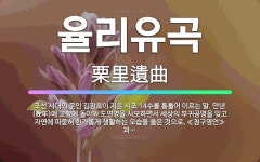 🌟율리유곡: 조선 시대의 문인 김광욱이 지은 시조 14수를 통틀어 이르는 말. 만년(晩年)에 고향에 돌아와... - 표준국어대사전
