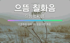 🌟으뜸 칠화음: 으뜸화음 위에 3도 음을 더한 화음. - 표준국어대사전