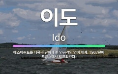 🌟이도: 에스페란토를 더욱 간단하게 한 인공적인 언어 체계. 1907년에 프랑스에서 발표되었다. - 표준국어대사전