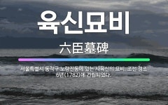 🌟육신묘비: 서울특별시 동작구 노량진동에 있는 사육신의 묘비. 조선 정조 6년(1782)에 건립되었다. - 표준국어대사전