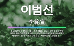 🌟이범선: 소설가(1920~1981). 호는 학촌(鶴村). 외국어 대학 교수와 한양 대학교 문과 대학장을 ... - 표준국어대사전