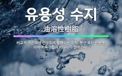 🌟유용성 수지: 비교적 저온에서 건성유에 용해되는 수지. 분산 또는 반응에 의하여 속건성의 바니시가 얻어진다. - 표준국어대사전