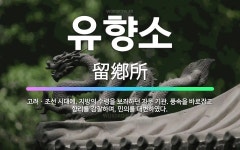 🌟유향소: 고려ㆍ조선 시대에, 지방의 수령을 보좌하던 자문 기관. 풍속을 바로잡고 향리를 감찰하며, 민의를... - 표준국어대사전