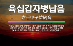 🌟육십갑자병납음: 육십갑자를 5음에 분배하여, 1율이 5음을 가지게 하고 12율을 60음에 배정하여 늘어놓... - 표준국어대사전