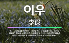 🌟이우: 조선 시대의 서화가(1637~1693). 자는 석경(碩卿). 호는 관란정(觀瀾亭). 글씨에 능하여... - 표준국어대사전