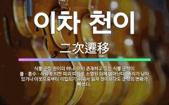🌟이차 천이: 식물 군락 천이의 하나. 이미 존재하고 있는 식물 군락이 불ㆍ홍수ㆍ사람에 의한 파괴 따위로 ... - 표준국어대사전