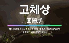 🌟고체상: 어느 부분을 취하여도 조성과 물리ㆍ화학적 성질이 동일하고 유동성이 없는 물질의 상태. - 표준국어대사전