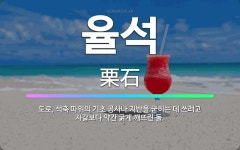 🌟율석: 도로, 석축 따위의 기초 공사나 지반을 굳히는 데 쓰려고 자갈보다 약간 굵게 깨뜨린 돌. - 표준국어대사전