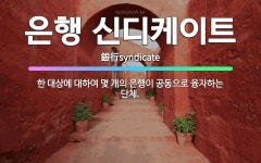 한일수입아케이트 | 🌟은행 신디케이트: 한 대상에 대하여 몇 개의 은행이 공동으로 융자하는 단체. - 표준국어대사전