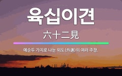 🌟육십이견: 예순두 가지로 나눈 외도(外道)의 여러 주장. - 표준국어대사전