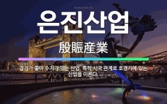 🌟은진산업: 경기가 좋아 수지가 맞는 산업. 특히 시국 관계로 호경기에 있는 산업을 이른다. - 표준국어대사전