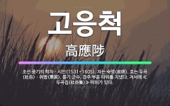 🌟고응척: 조선 중기의 학자ㆍ시인(1531~1605). 자는 숙명(叔明). 호는 두곡(杜谷)ㆍ취병(翠屛).... - 표준국어대사전