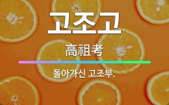 🌟고조고: 돌아가신 고조부. - 표준국어대사전