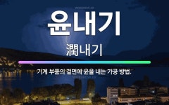 🌟윤내기: 기계 부품의 겉면에 윤을 내는 가공 방법. - 표준국어대사전