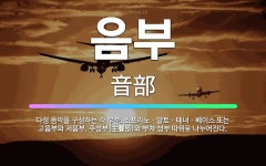 🌟음부: 다성 음악을 구성하는 각 부분. 소프라노ㆍ알토ㆍ테너ㆍ베이스 또는 고음부와 저음부, 주성부(主聲部)... - 표준국어대사전