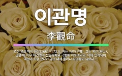 🌟이관명: 조선 영조 때의 문신(1661~1733). 자는 자빈(子賓). 호는 병산(屛山). 경종 때 아우... - 표준국어대사전