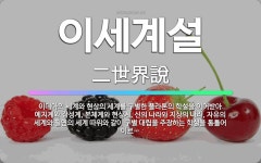 🌟이세계설: 이데아의 세계와 현상의 세계를 구별한 플라톤의 학설을 이어받아 예지계와 감성계, 본체계와 현상... - 표준국어대사전