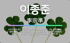 🌟이종준: 조선 전기의 문신ㆍ학자(?~1499). 자는 중균(仲鈞). 호는 용재(慵齋)ㆍ용헌(傭軒)ㆍ부휴자... - 표준국어대사전