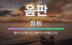 🌟음판: 떨어서 소리를 내는 쇠붙이나 나무들의 조각. - 표준국어대사전