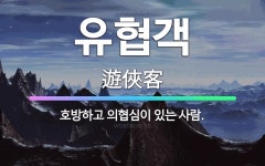 🌟유협객: 호방하고 의협심이 있는 사람. - 표준국어대사전