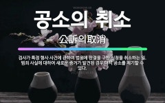 공소의 취소: 검사가 특정 형사 사건에 관하여 법원에 판결을 구한 신청을 취소하는 일. 범죄 사실에 대하... - 표준국어대사전